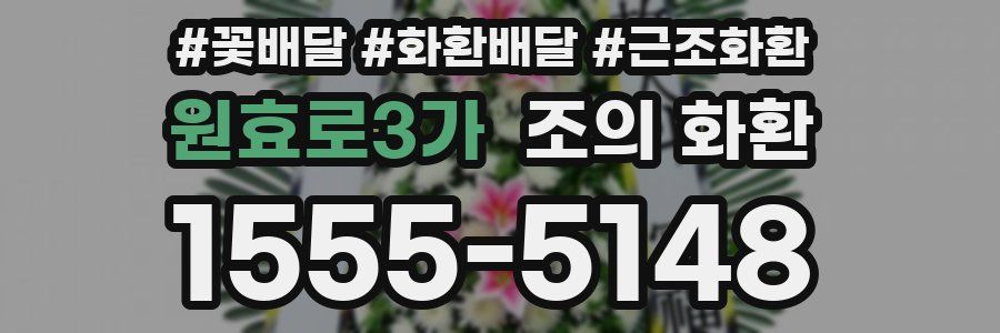 원효로3가 조의 화환