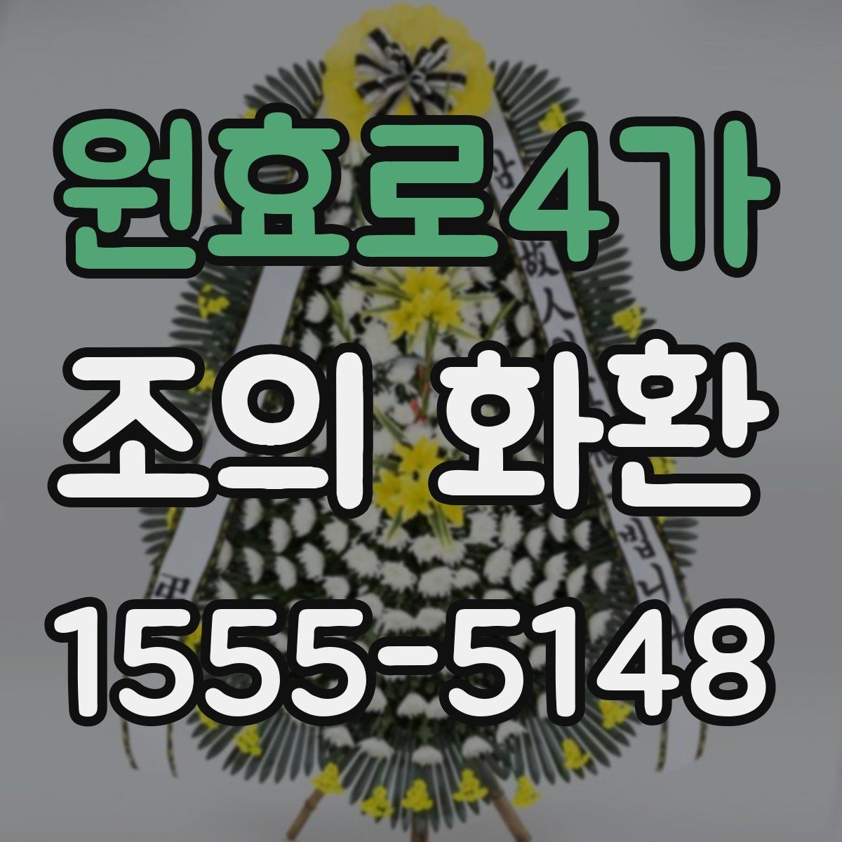 원효로4가 조의 화환