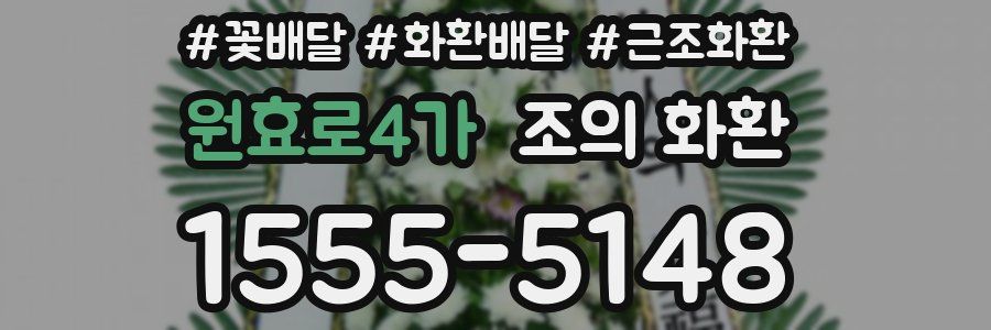 원효로4가 조의 화환