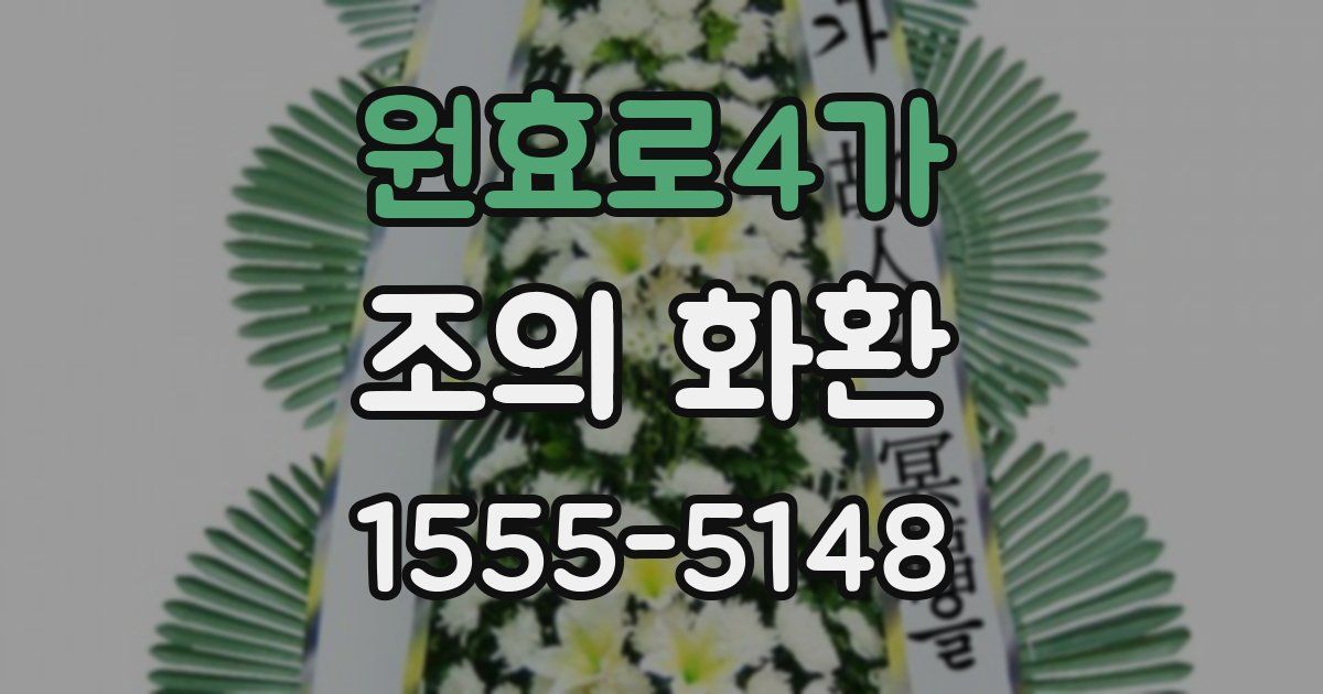 원효로4가 조의 화환