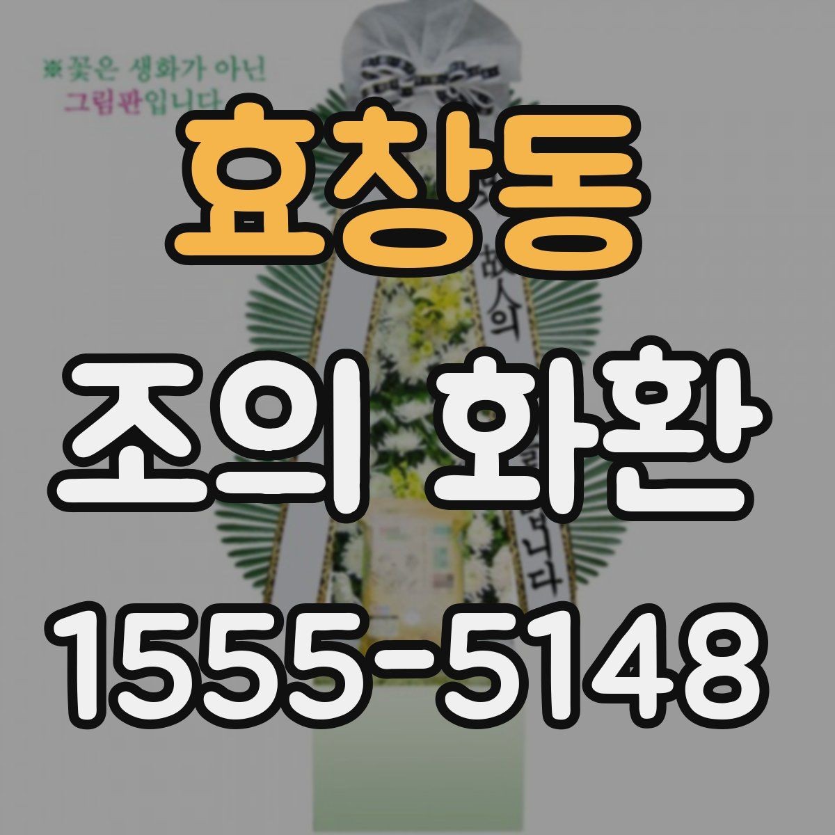 효창동 조의 화환 비교할 때 알아볼 차이점