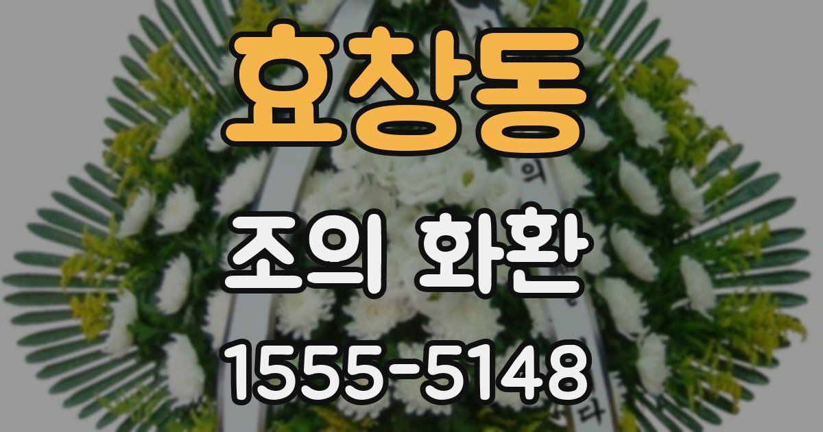 효창동 조의 화환