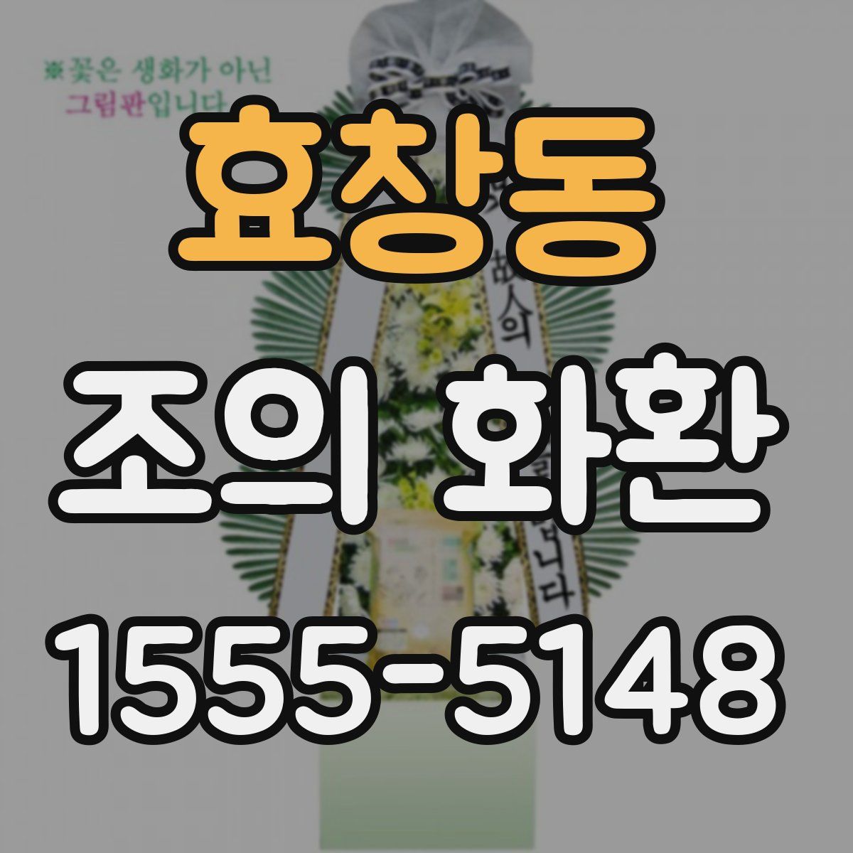 효창동 조의 화환