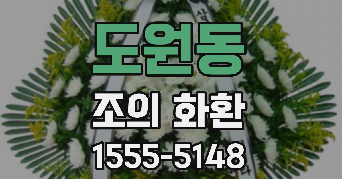 도원동 조의 화환