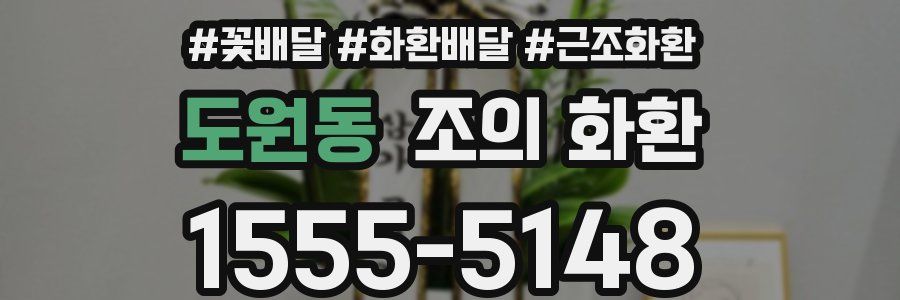 도원동 조의 화환