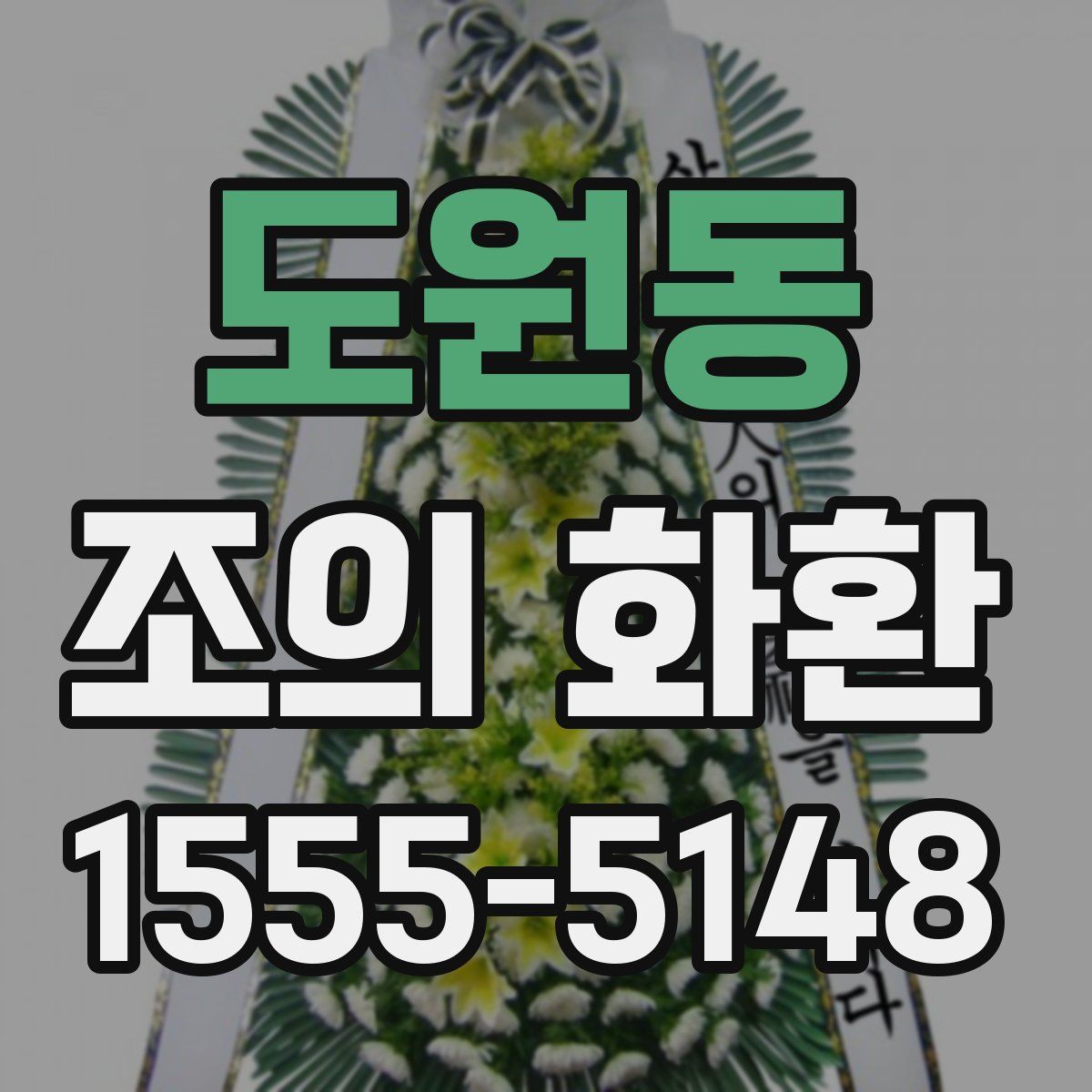 도원동 조의 화환