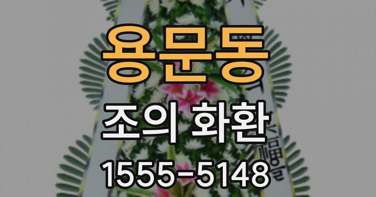 용문동 조의 화환