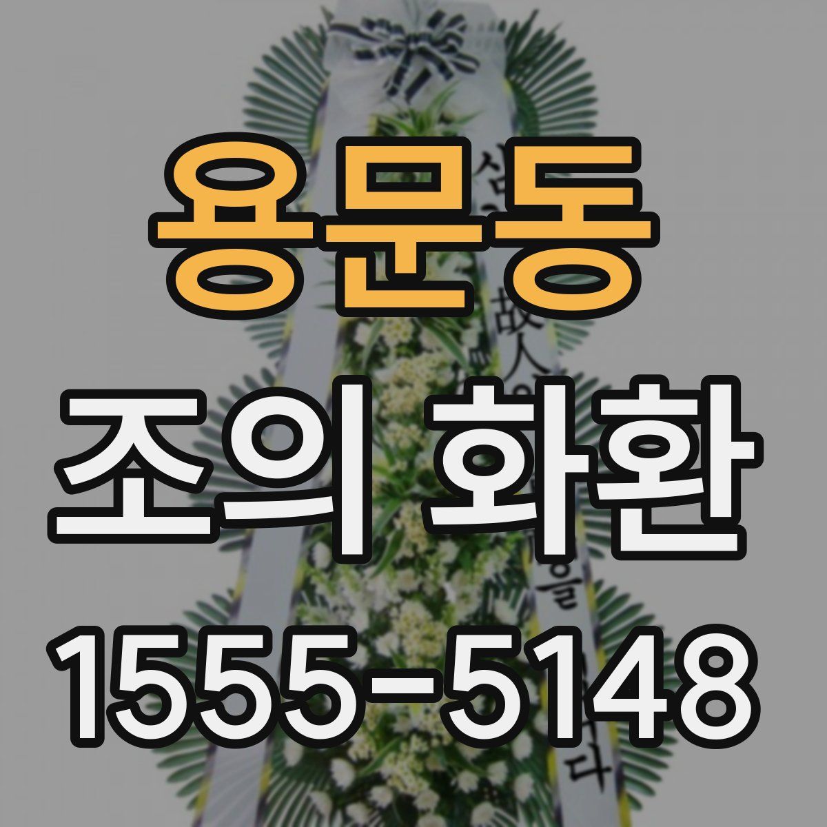 용문동 조의 화환