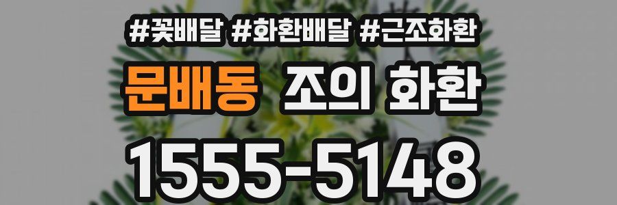 문배동 조의 화환