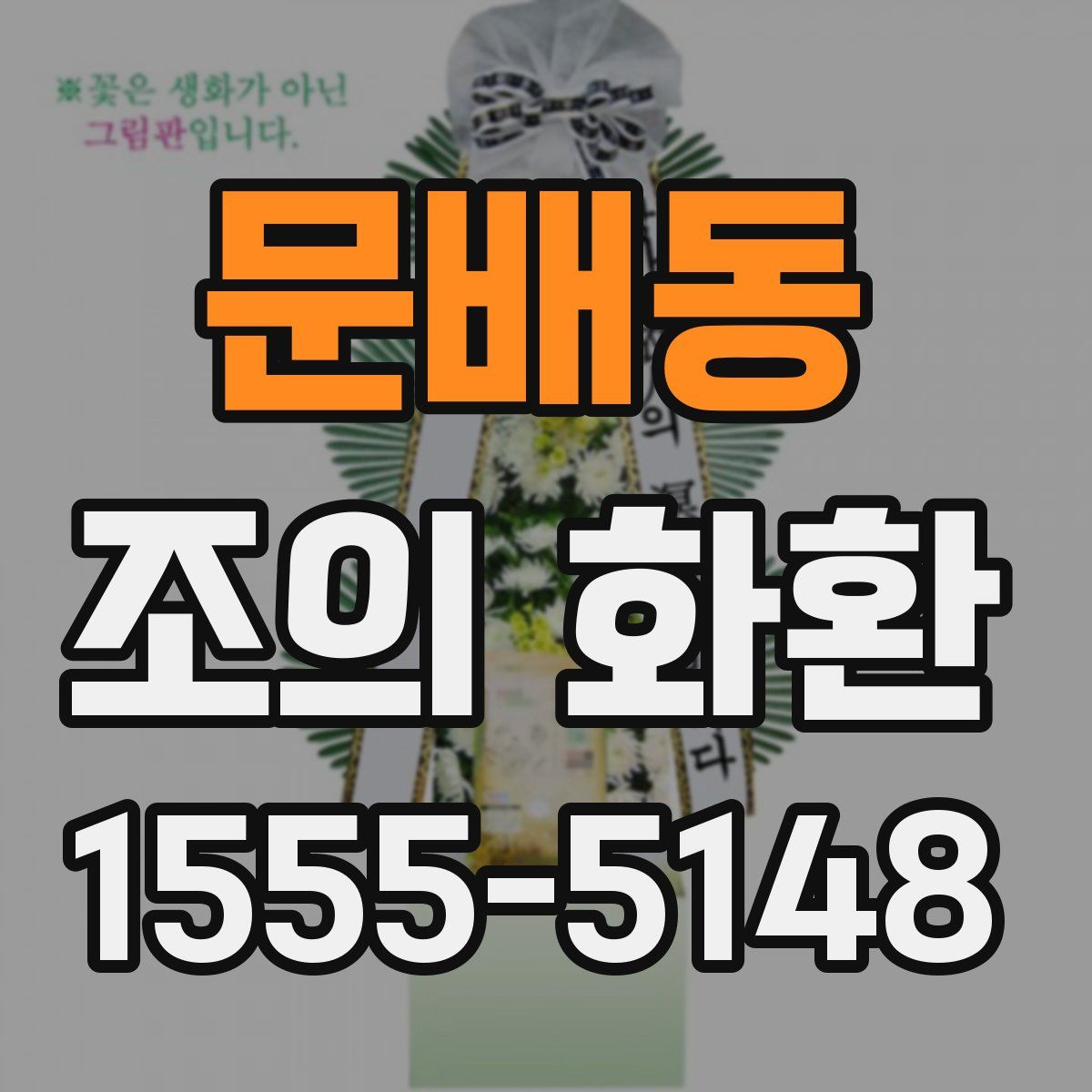 문배동 조의 화환
