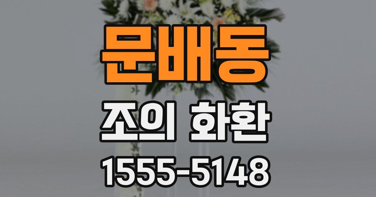 문배동 조의 화환