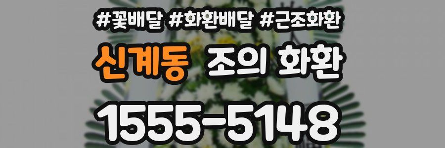 신계동 조의 화환