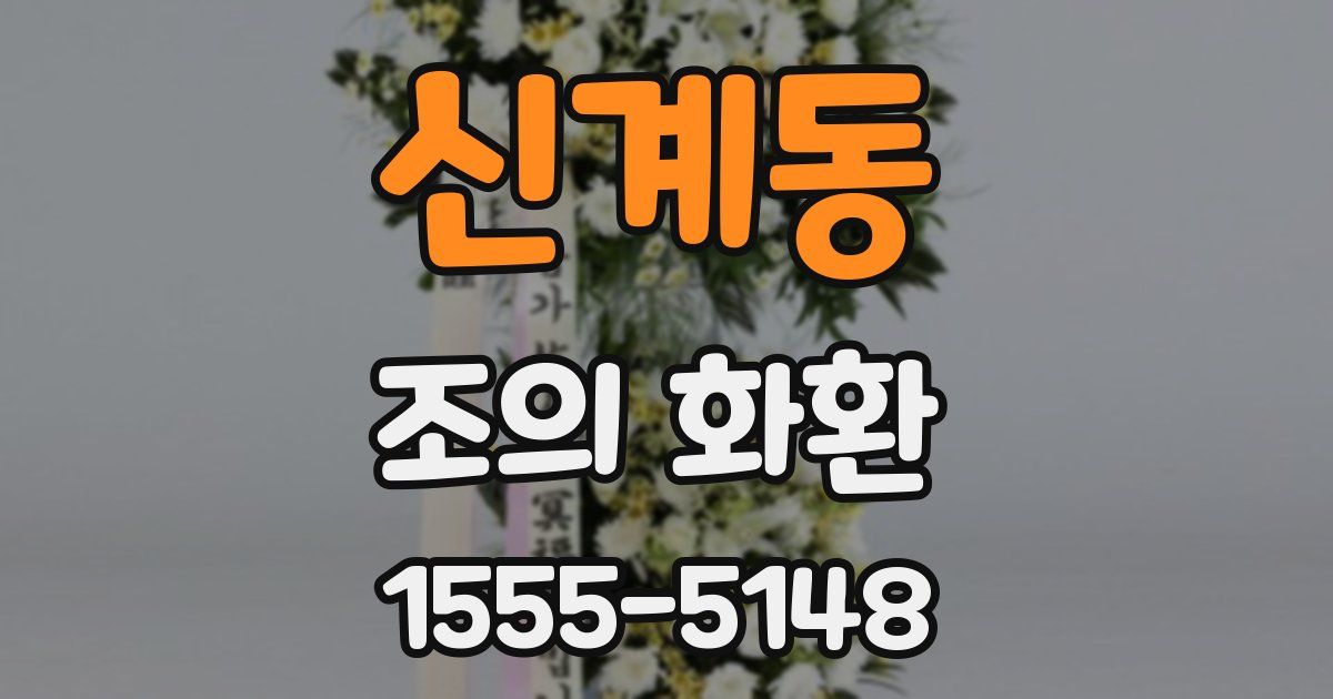 신계동 조의 화환