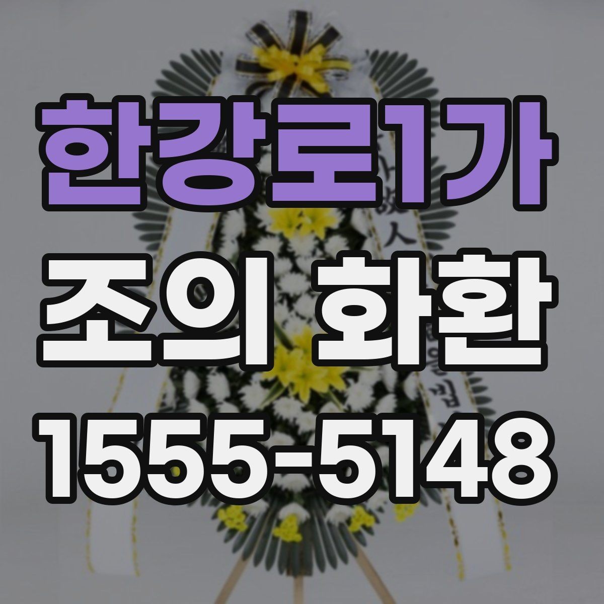한강로1가 조의 화환 발송 절차를 단계별로 정리