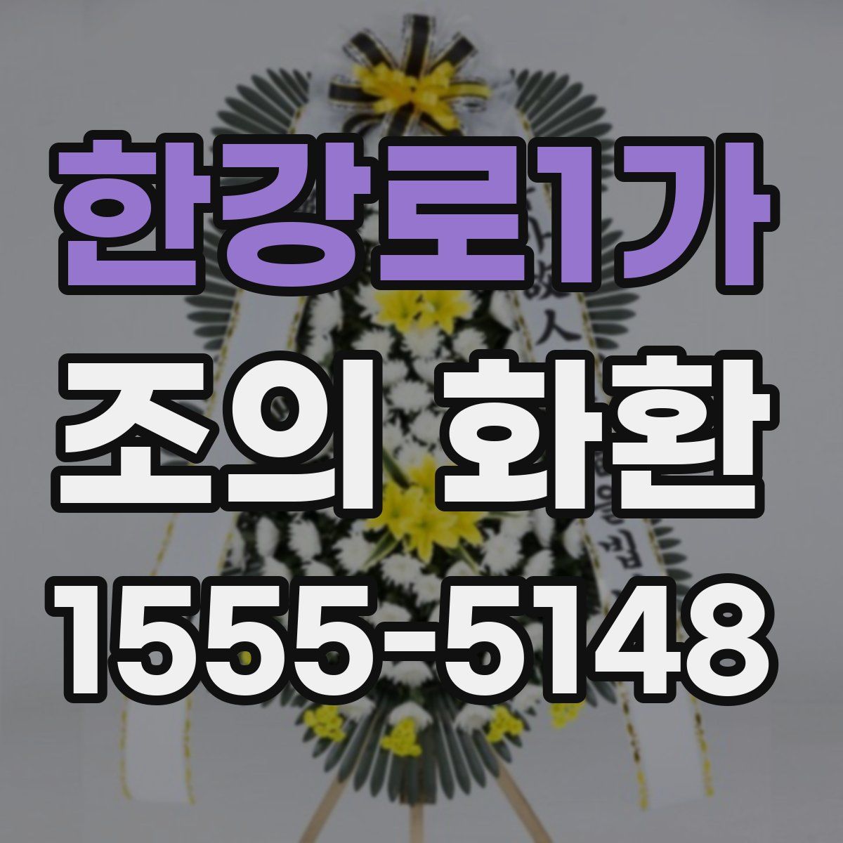 한강로1가 조의 화환