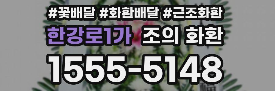 한강로1가 조의 화환
