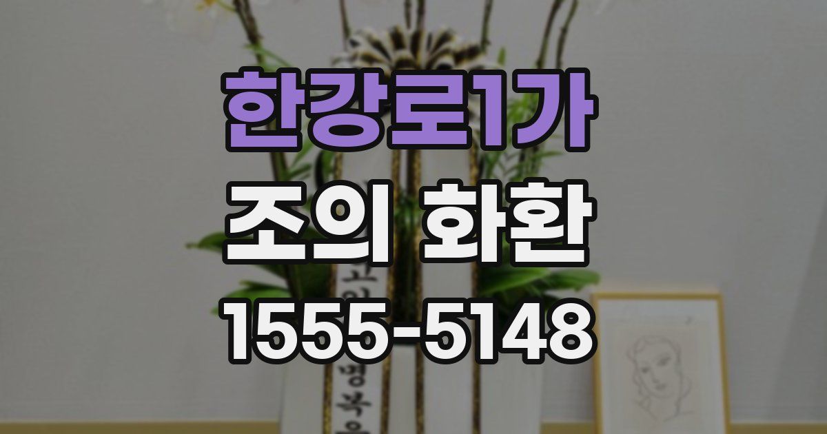 한강로1가 조의 화환