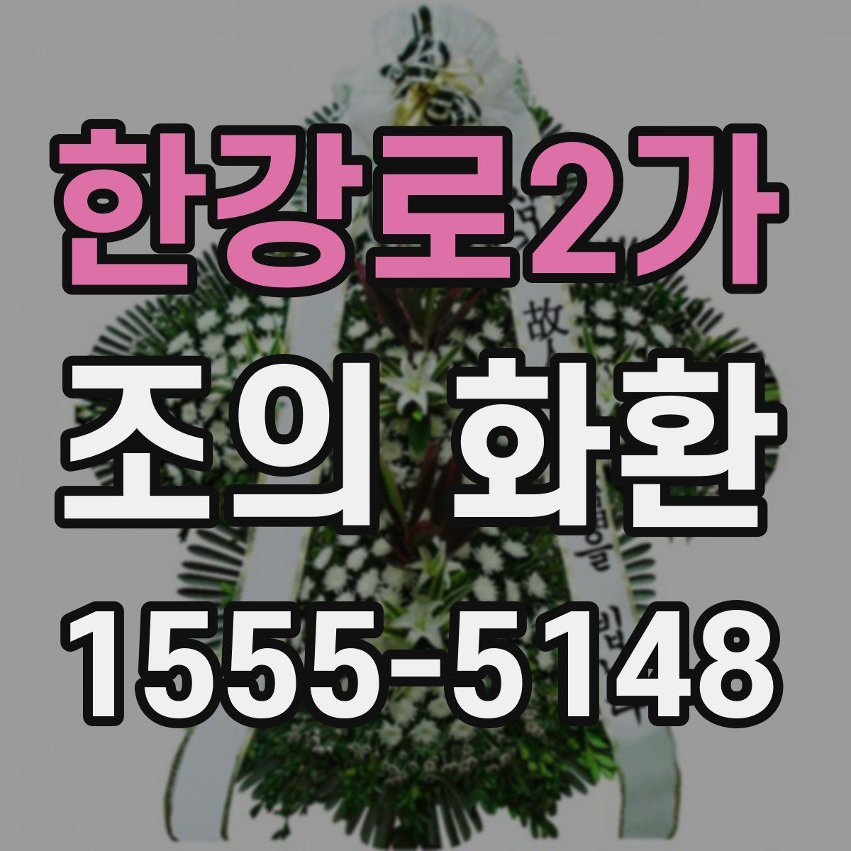 한강로2가 조의 화환 주문 후 변경이 가능한 범위