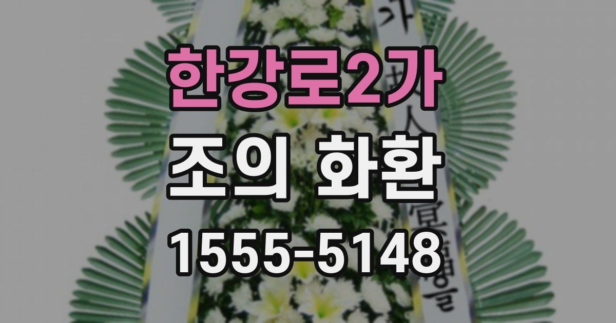 한강로2가 조의 화환