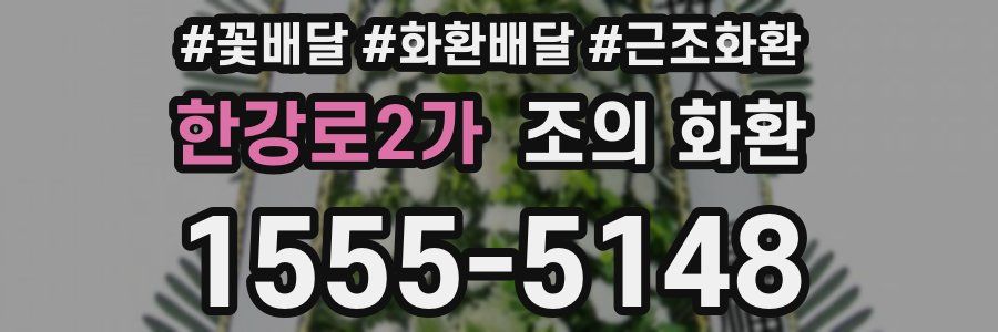 한강로2가 조의 화환