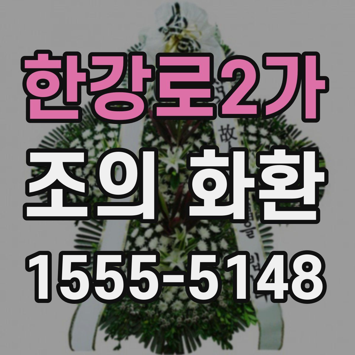 한강로2가 조의 화환