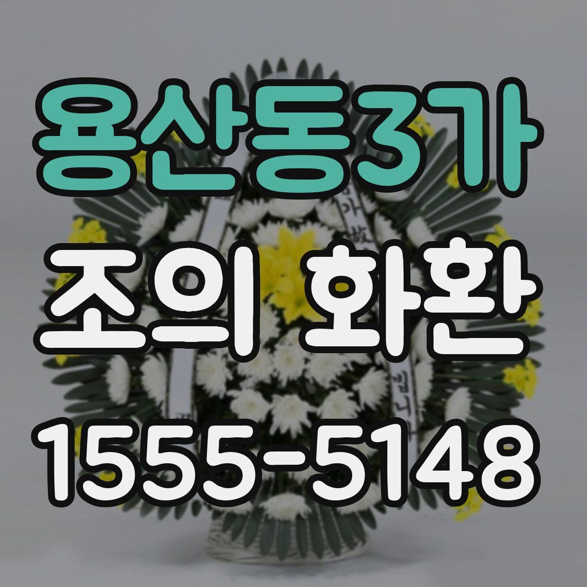 용산동3가 조의 화환