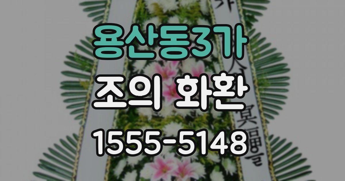 용산동3가 조의 화환