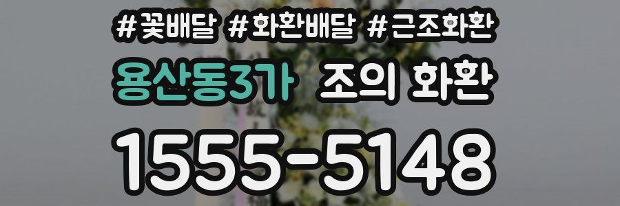 용산동3가 조의 화환