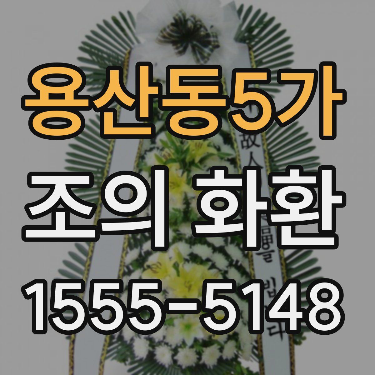 용산동5가 조의 화환
