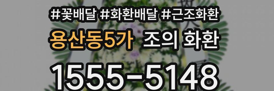 용산동5가 조의 화환