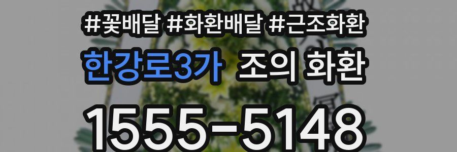 한강로3가 조의 화환
