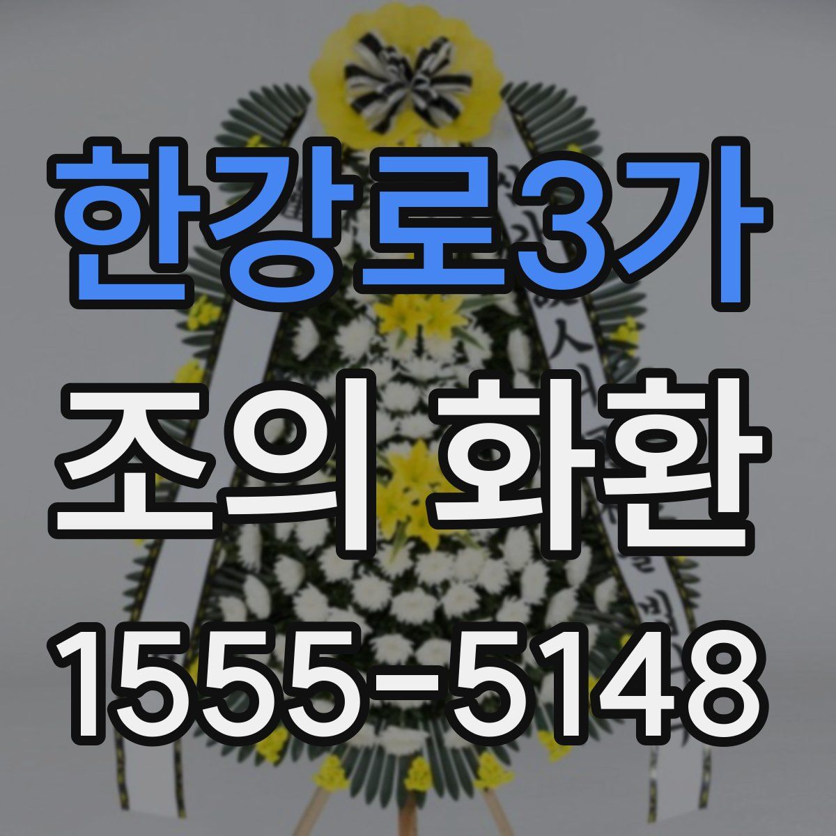 한강로3가 조의 화환