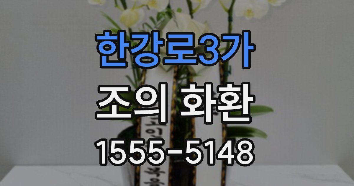 한강로3가 조의 화환
