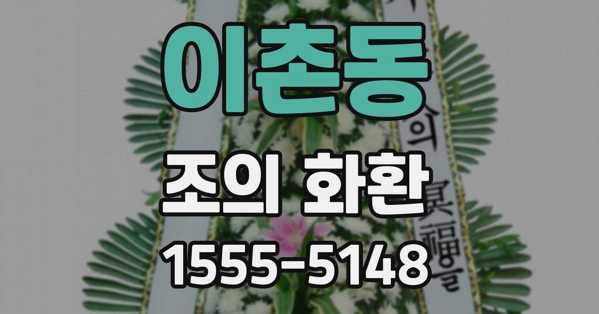 이촌동 조의 화환
