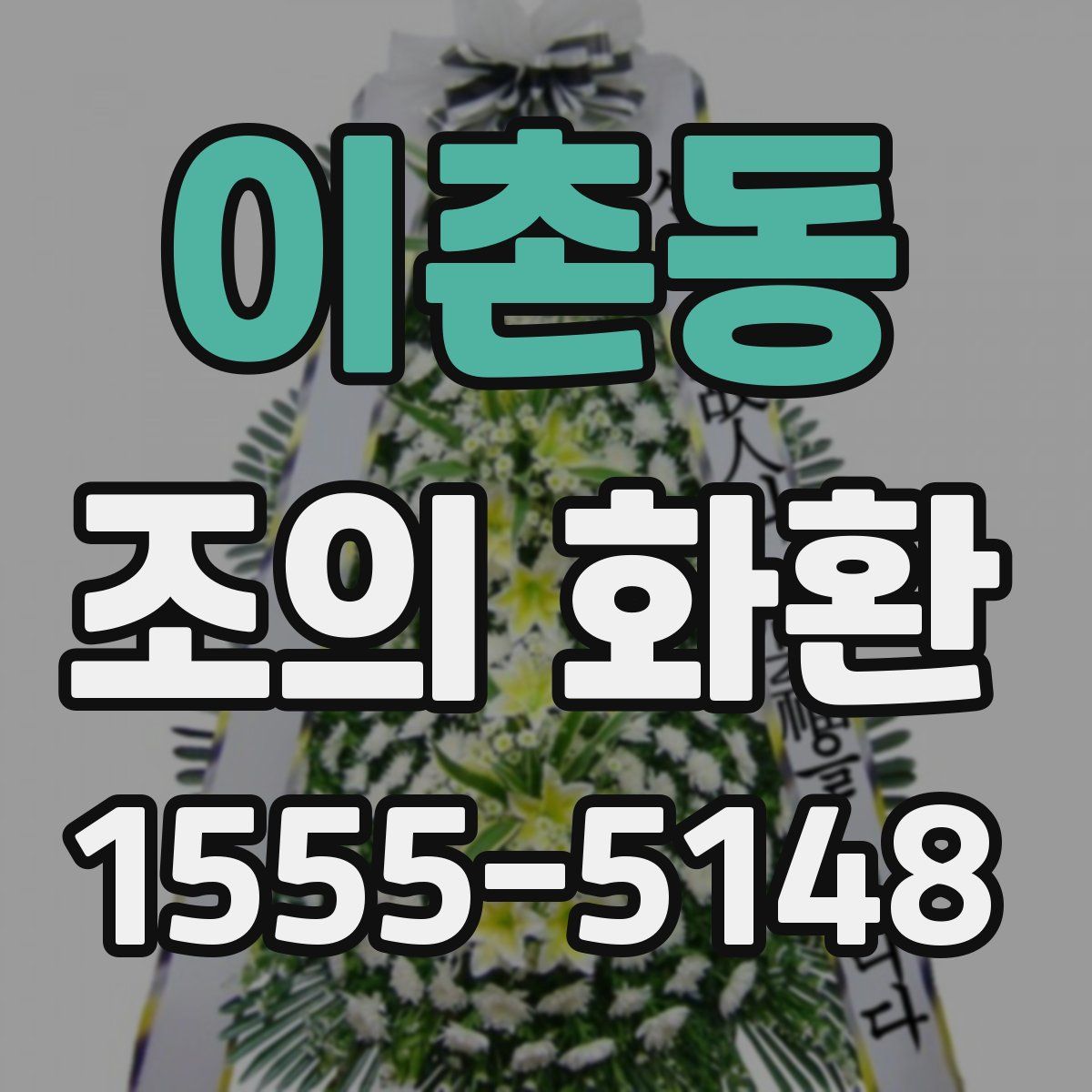 이촌동 조의 화환