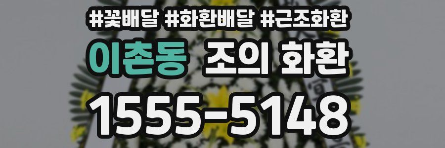 이촌동 조의 화환
