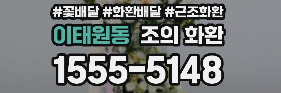 이태원동 조의 화환