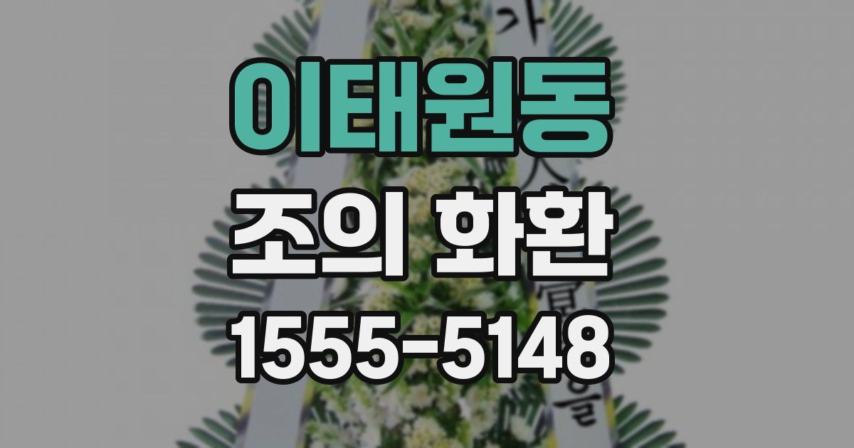 이태원동 조의 화환