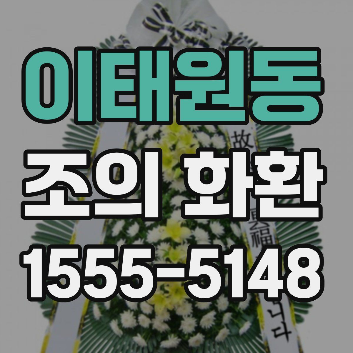 이태원동 조의 화환