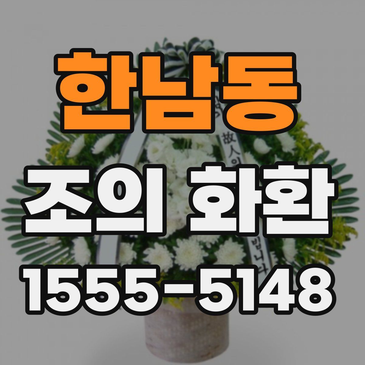 한남동 조의 화환