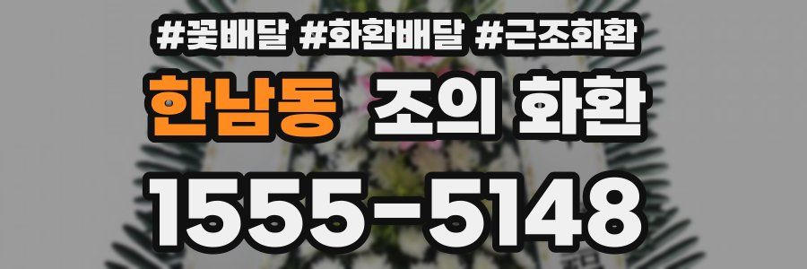 한남동 조의 화환