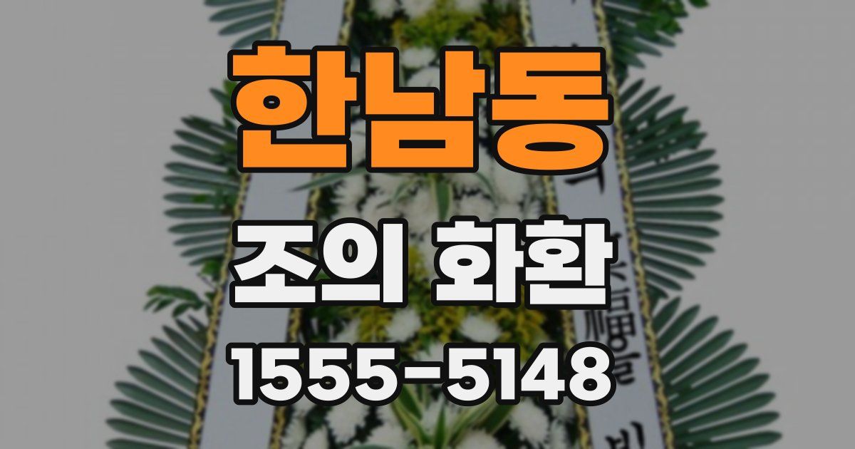 한남동 조의 화환