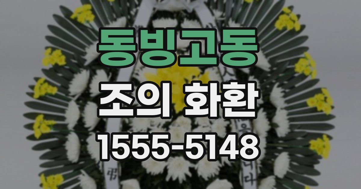 동빙고동 조의 화환