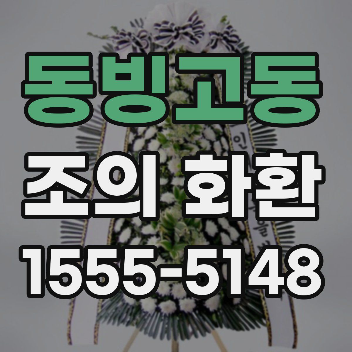 동빙고동 조의 화환