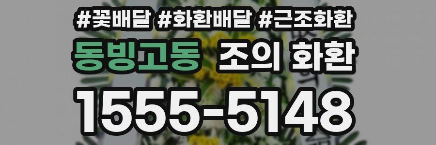 동빙고동 조의 화환