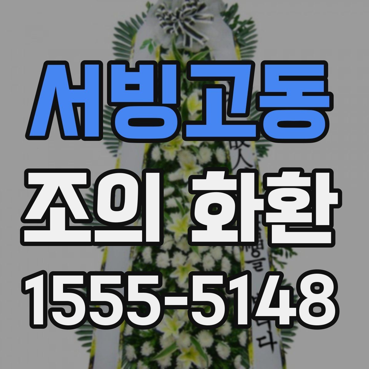 서빙고동 조의 화환 색상 선택이 주는 분위기