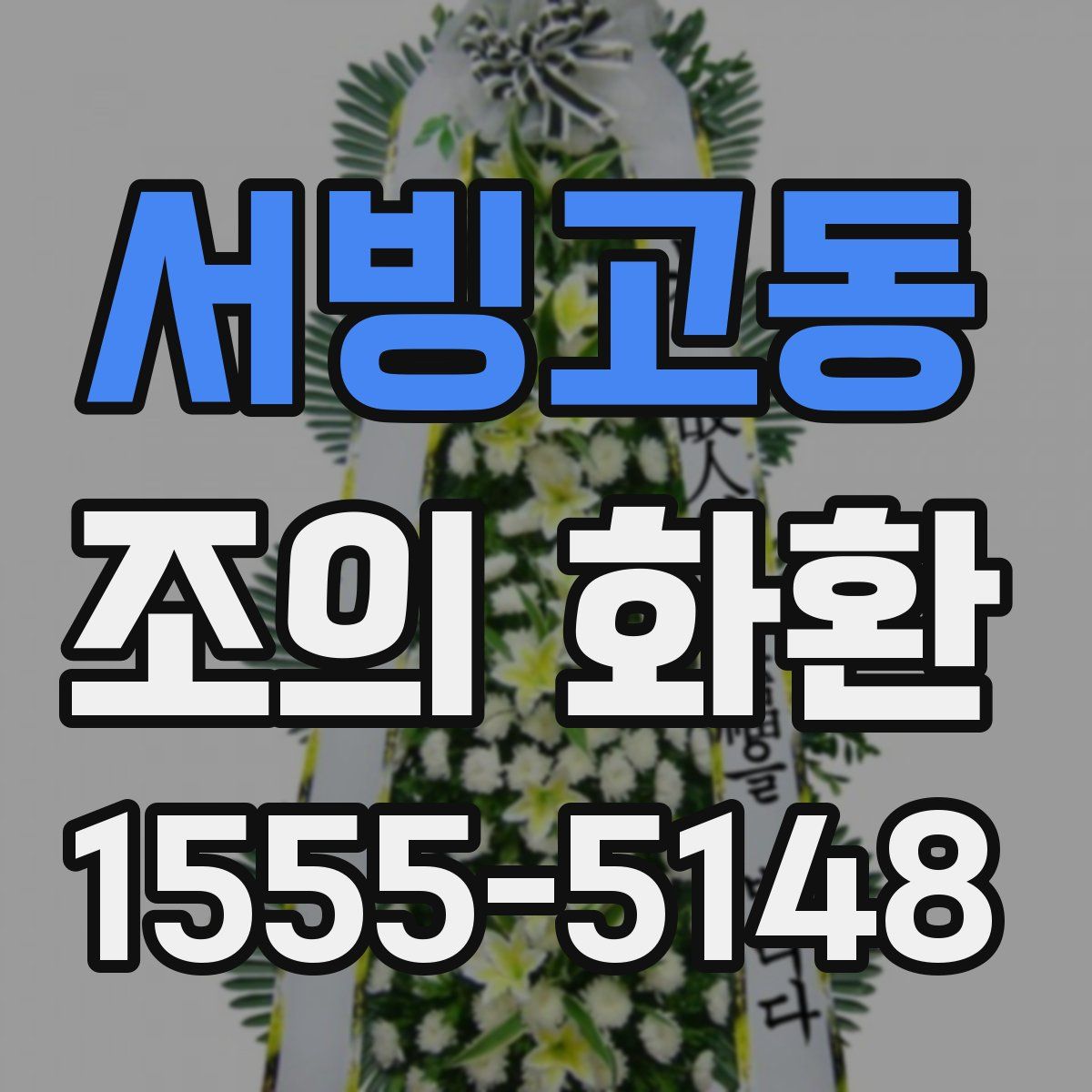 서빙고동 조의 화환