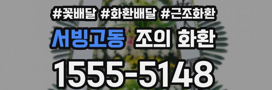 서빙고동 조의 화환