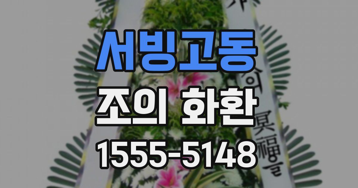 서빙고동 조의 화환