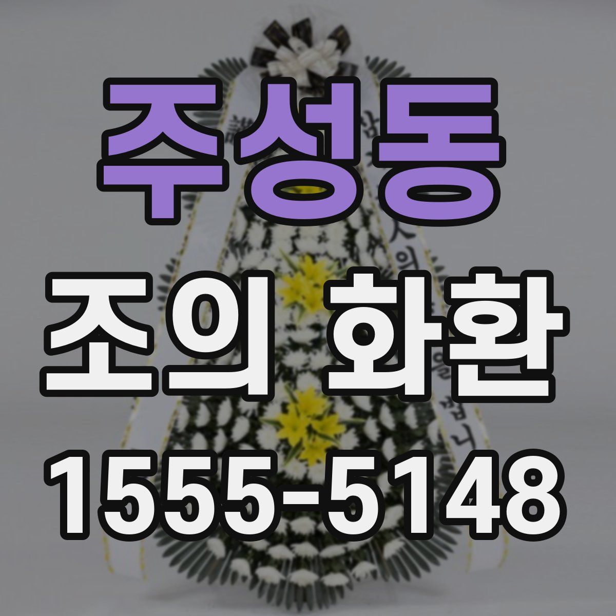 주성동 조의 화환